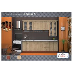 Кухня "Карина 1" 2,6 м