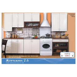 Кухня Жемчужина 2.6