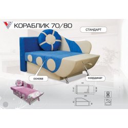 Диван детский "Кораблик" (Вика)