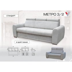 Диван "Метро"