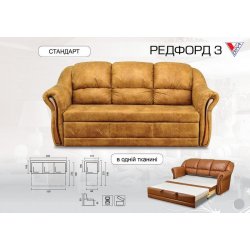 Диван Редфорд 3 (Вика)