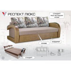 Диван Респект Люкс