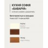 Модульная кухня "София Бавария" 2,6 м